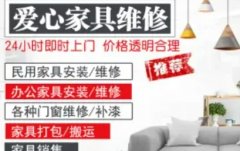 成都爱心家具维修经营·床衣柜门窗、地板、沙发、橱柜等的维修拆