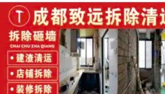 成都致远拆除清运·拆除砸墙、房屋拆除建渣清运，家装拆除，商铺